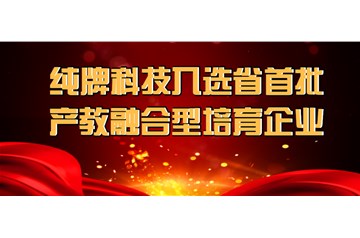 喜報：純牌科技入選省首批產教融合型培育企業(yè)