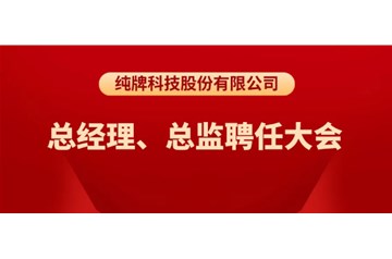 純牌科技股份有限公司總經理、總監(jiān)聘任大會